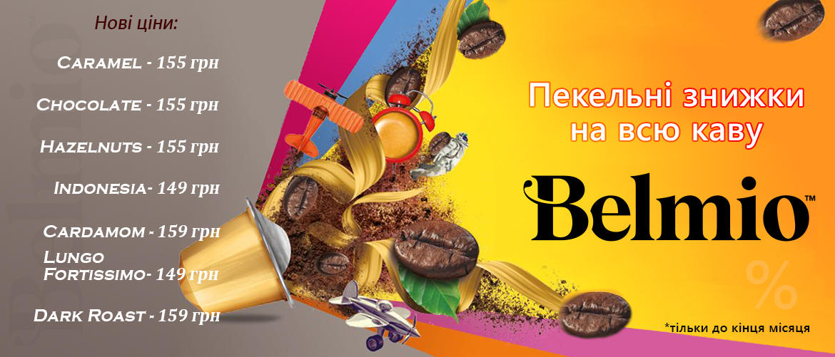 Нові знижки на каву Belmio